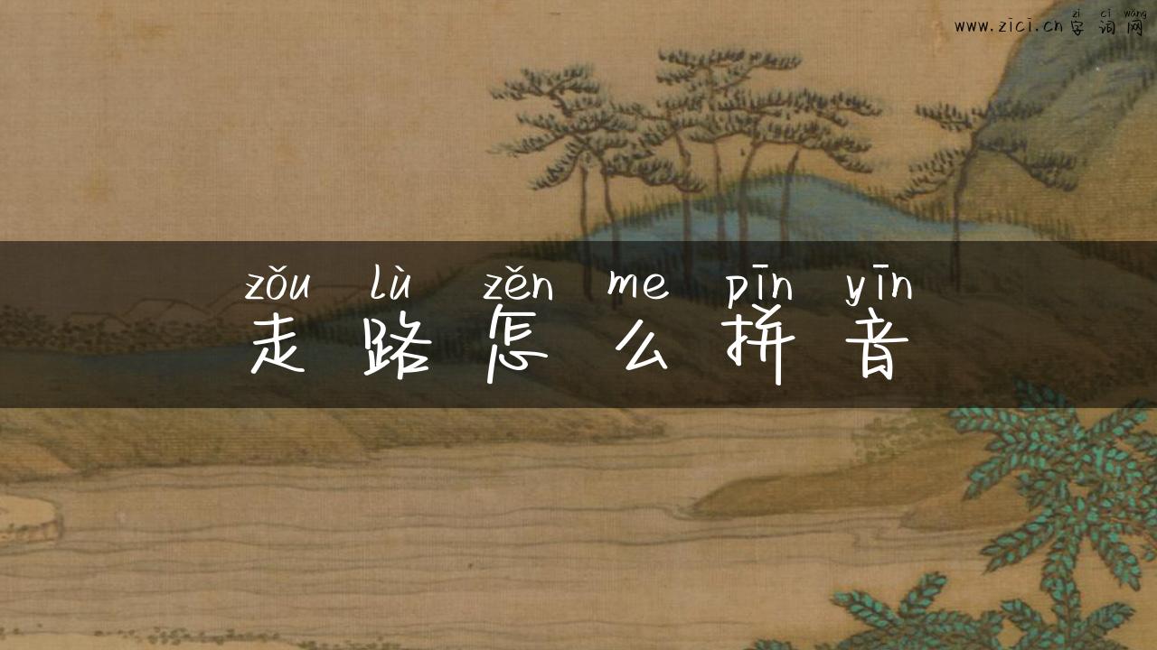 走路怎么拼音