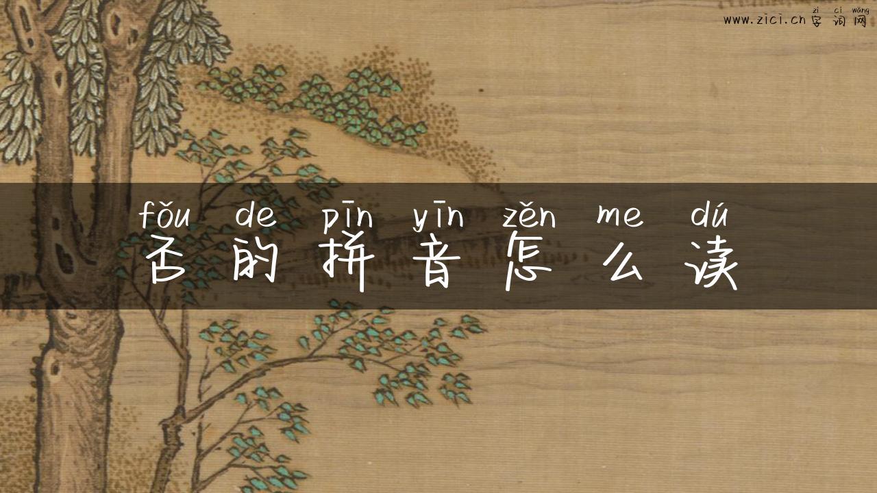 否的拼音怎么读
