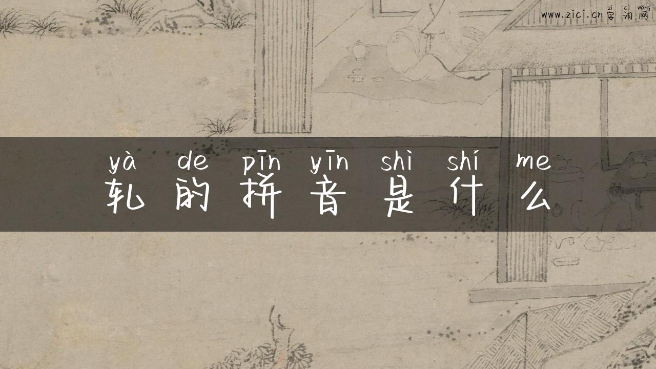 轧的拼音是什么