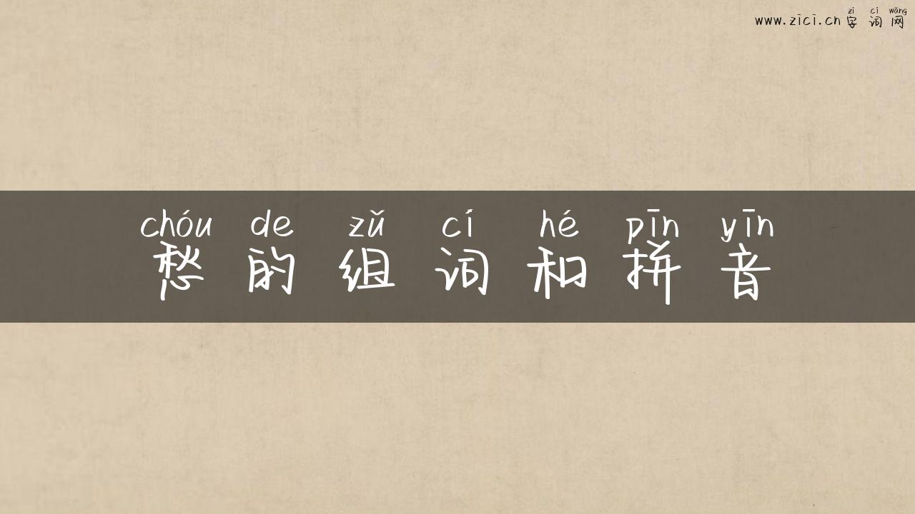 愁的组词和拼音