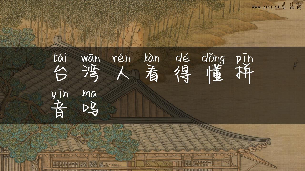 台湾人看得懂拼音吗