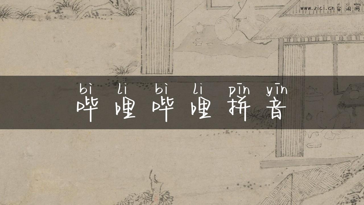 哔哩哔哩拼音