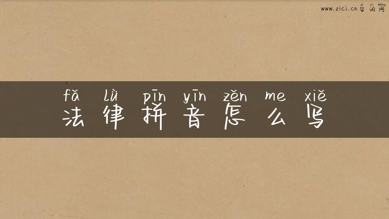 法律拼音怎么写