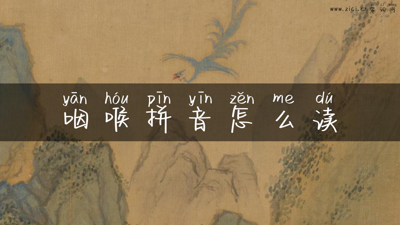 咽喉拼音怎么读