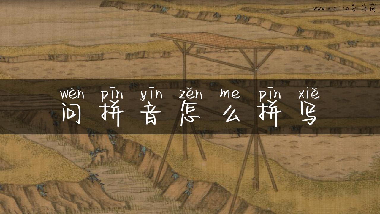 问拼音怎么拼写