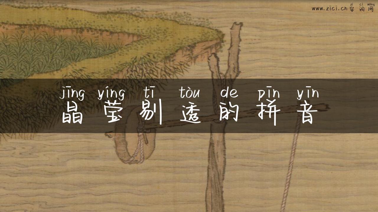 晶莹剔透的拼音