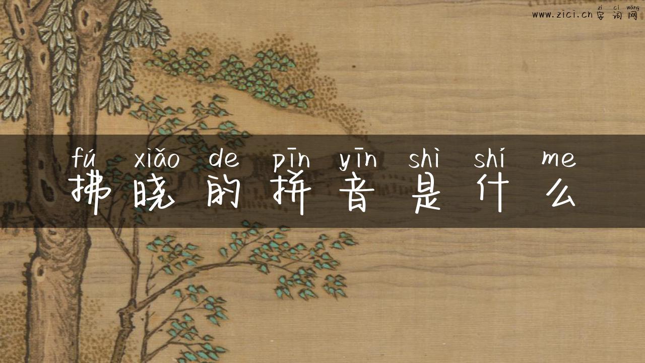 拂晓的拼音是什么