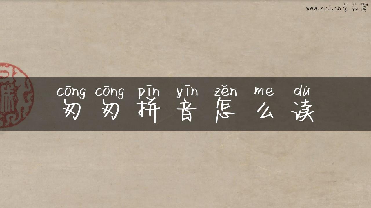 匆匆拼音怎么读