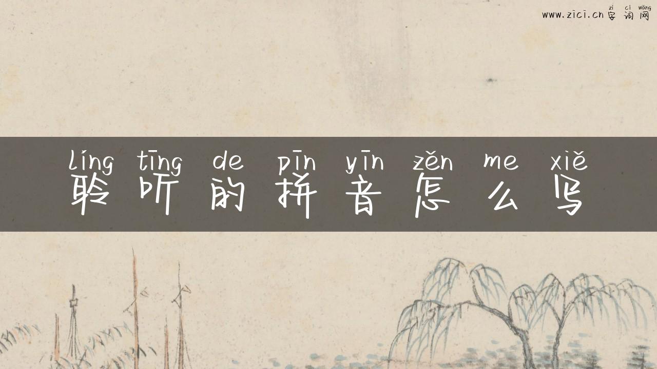 聆听的拼音怎么写