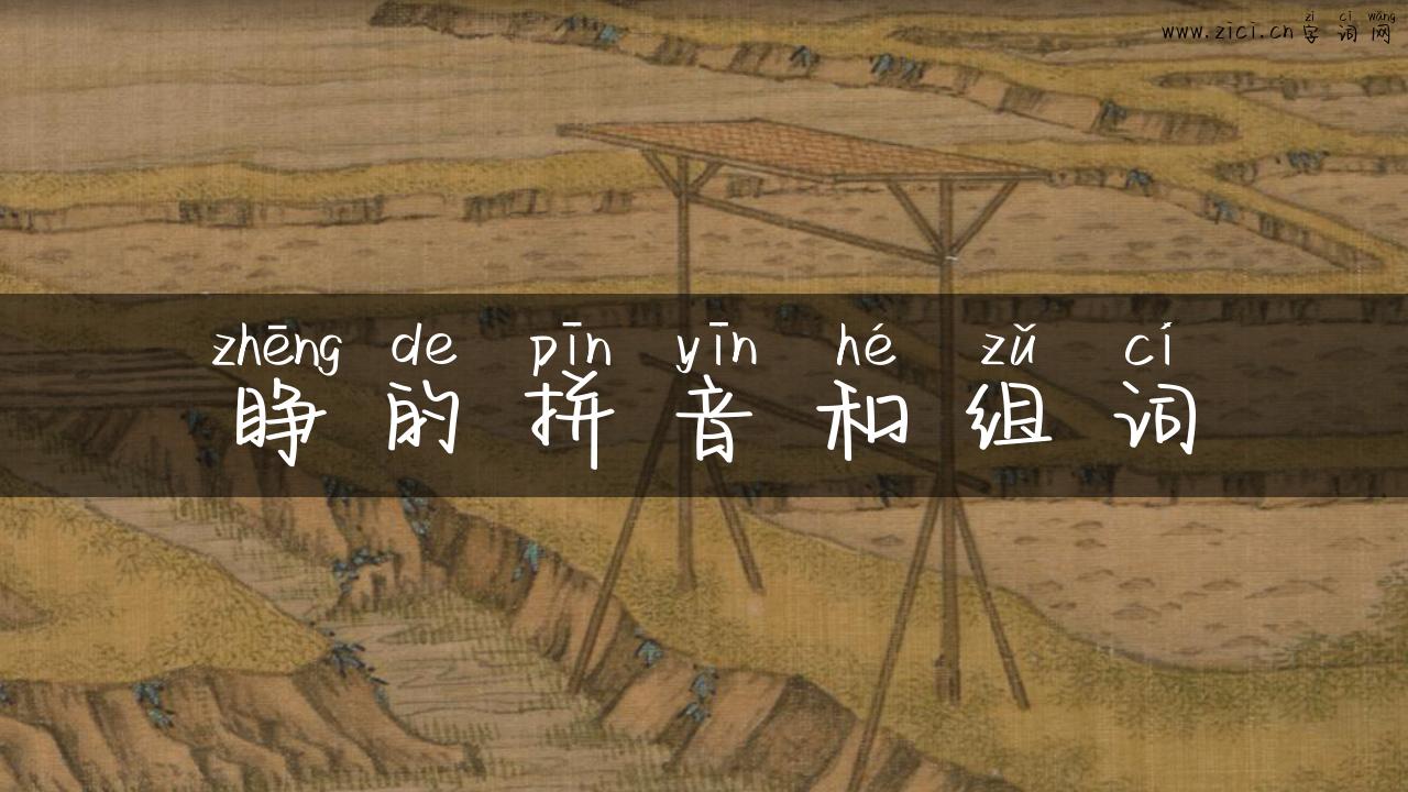睁的拼音和组词