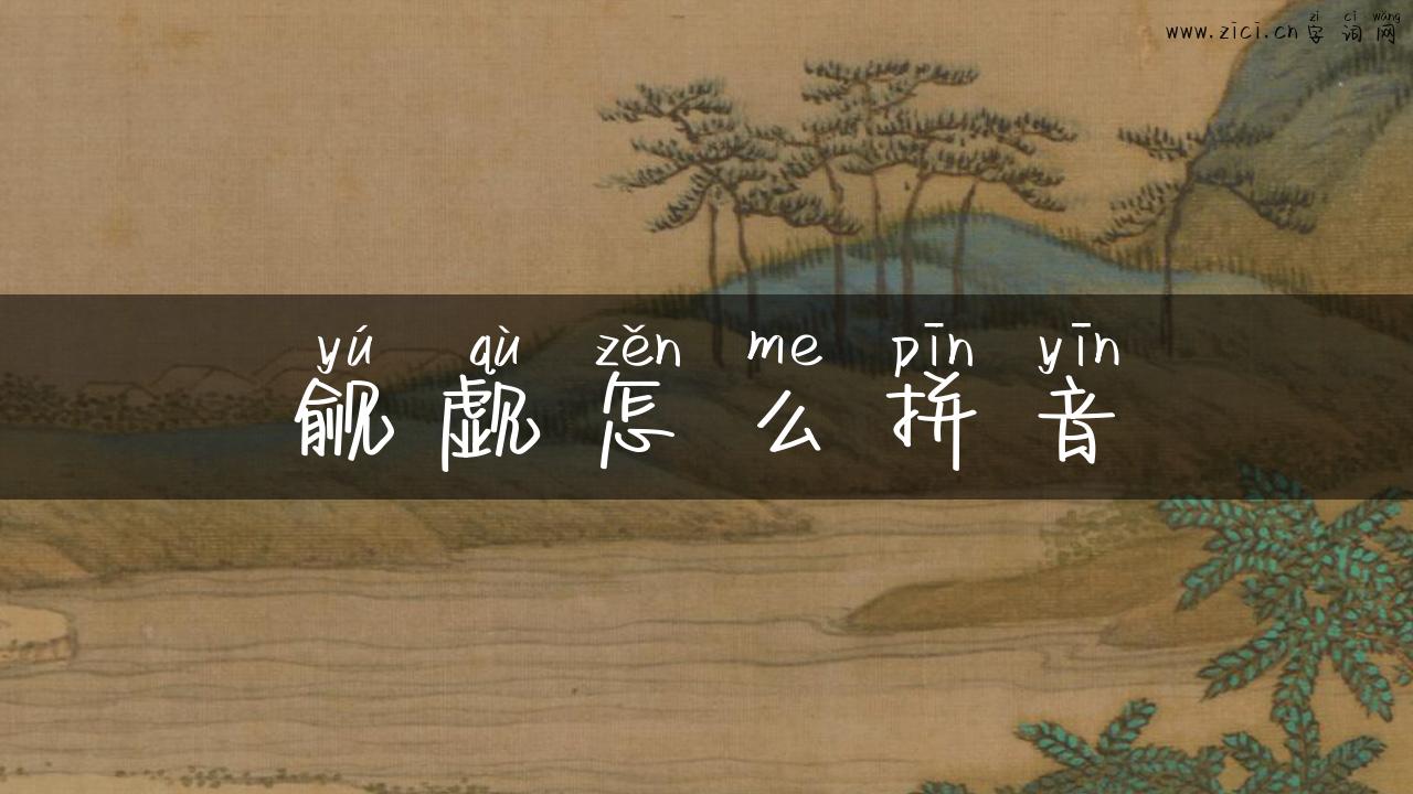 觎觑怎么拼音