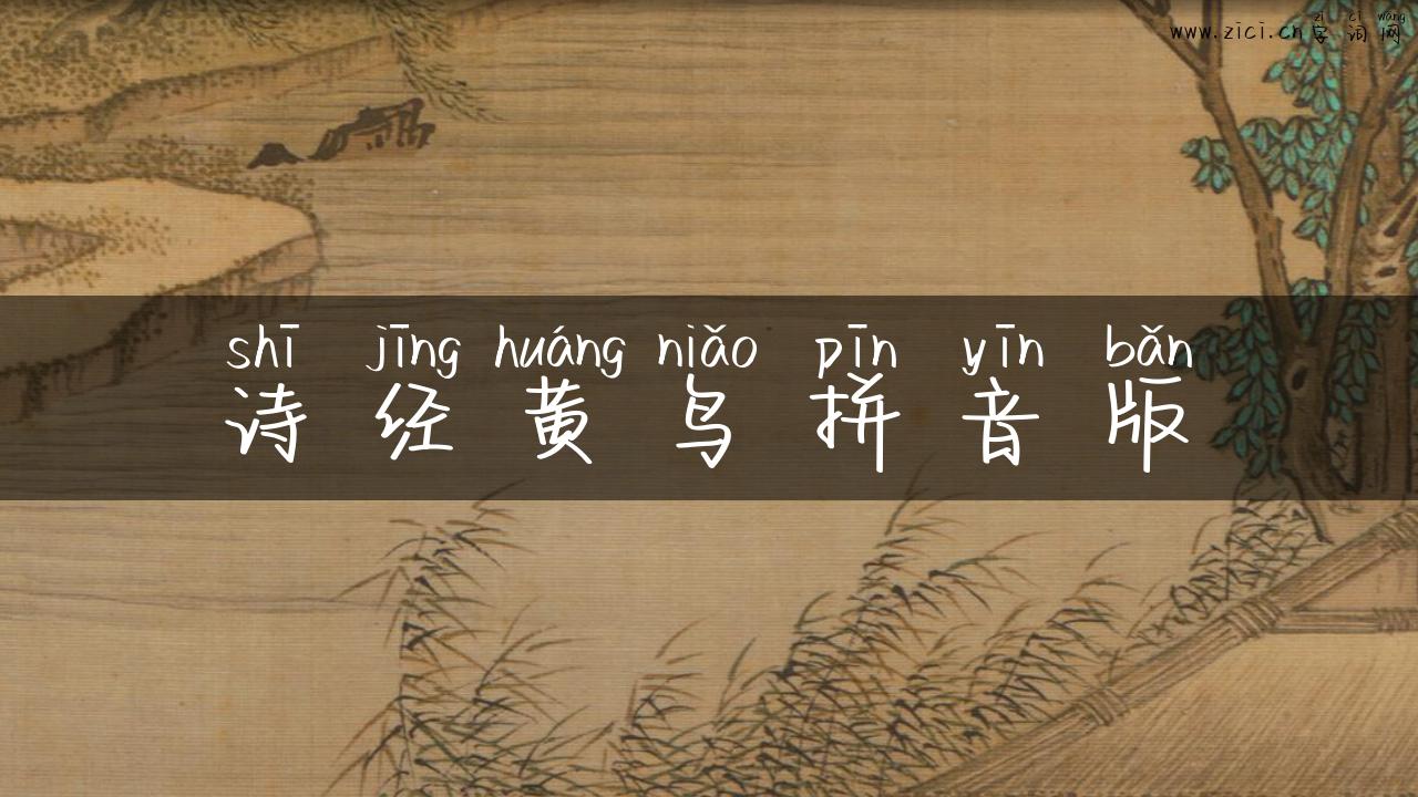 诗经黄鸟拼音版