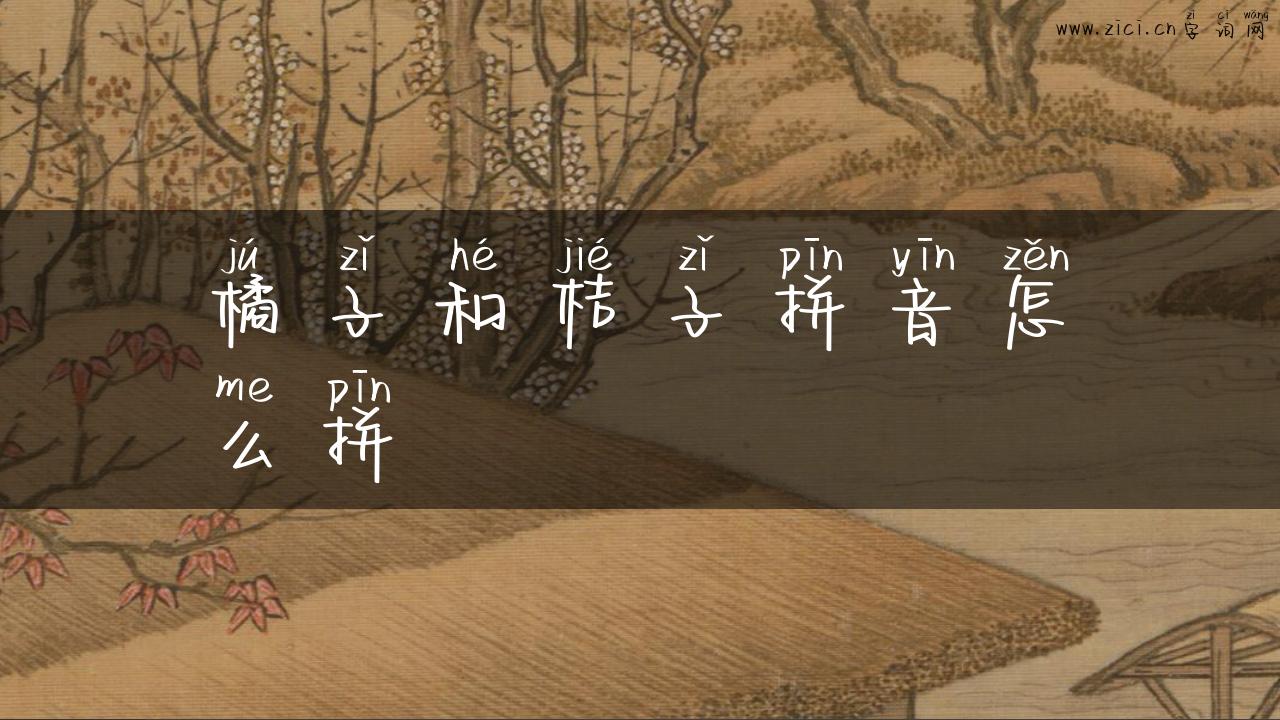 橘子和桔子拼音怎么拼