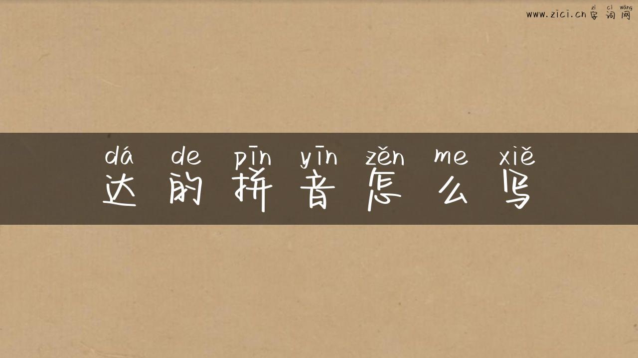 达的拼音怎么写