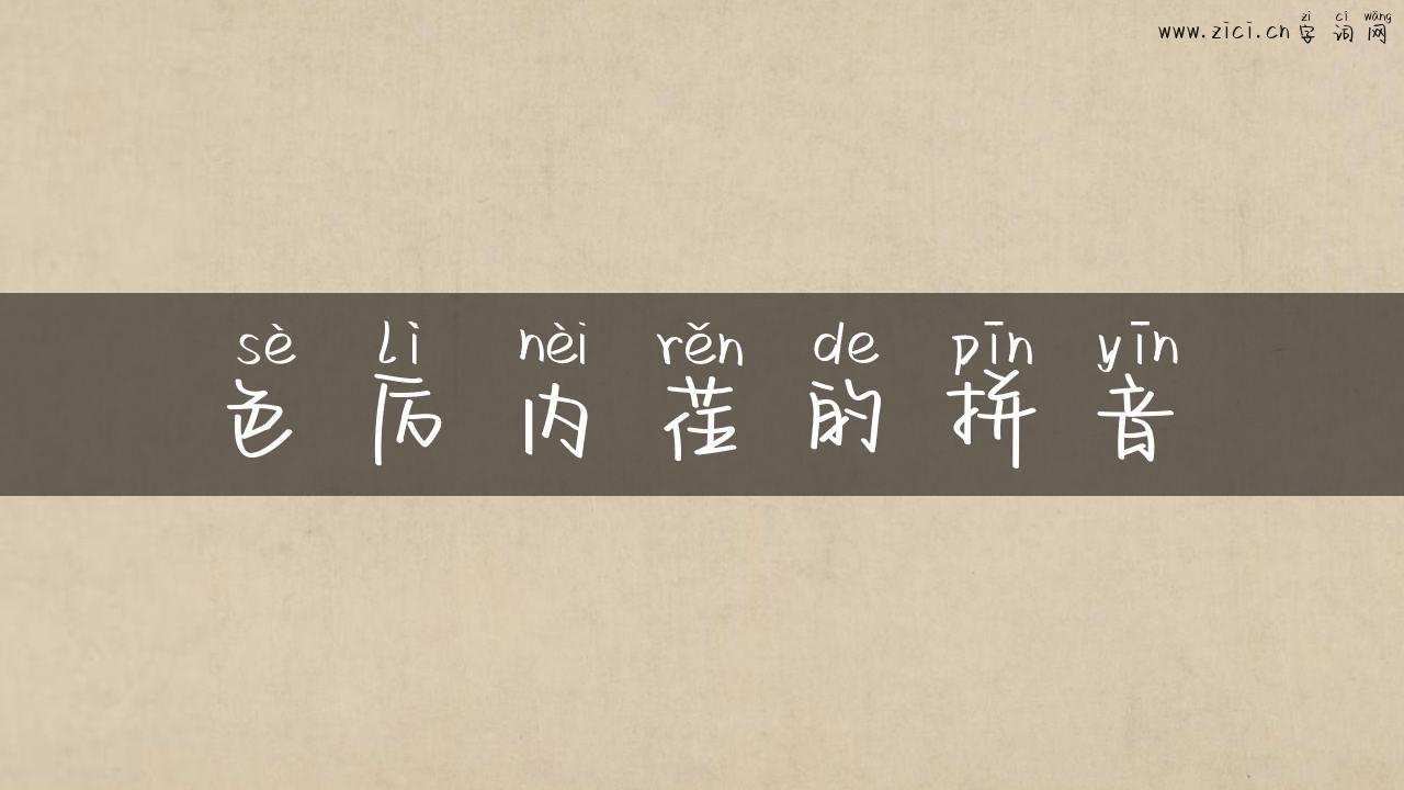 色厉内荏的拼音