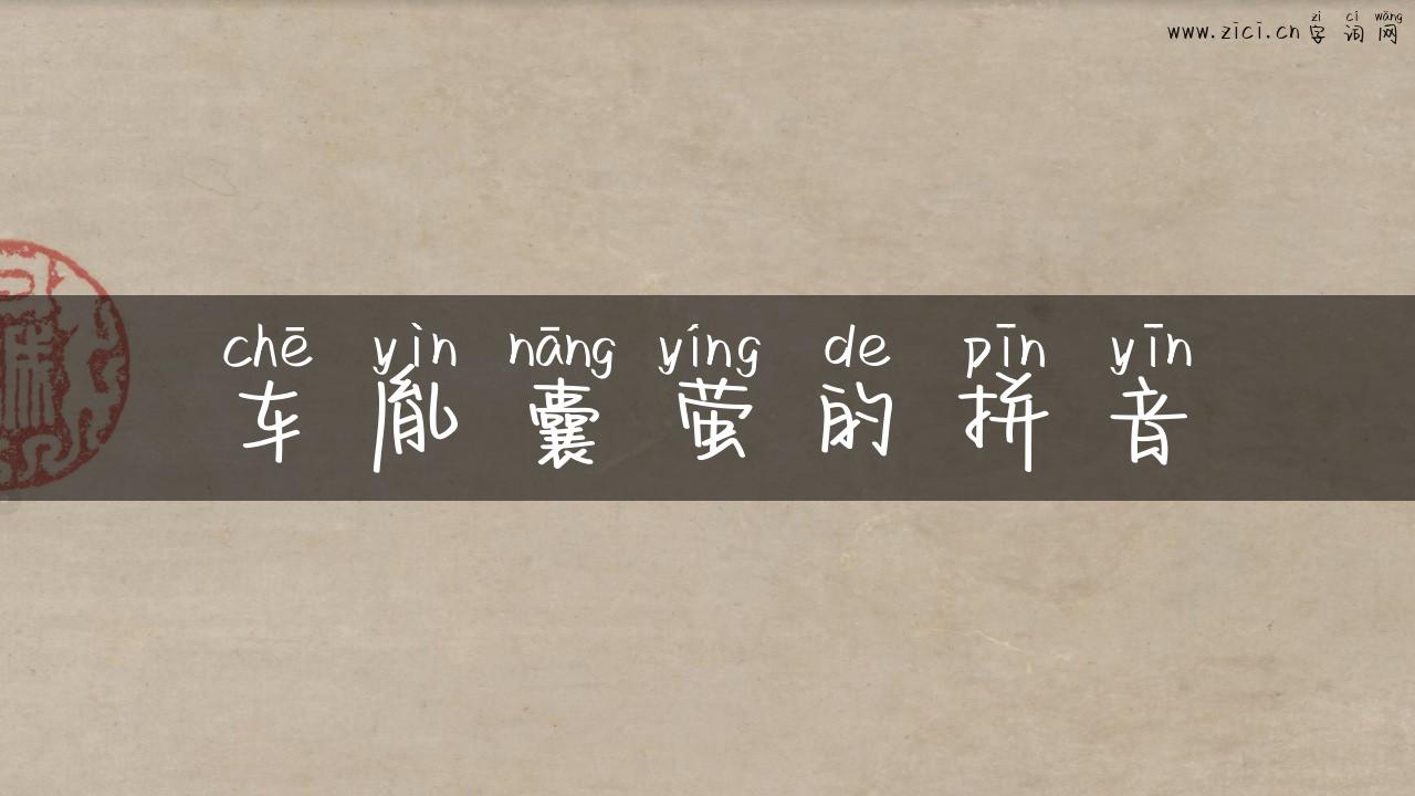 车胤囊萤的拼音