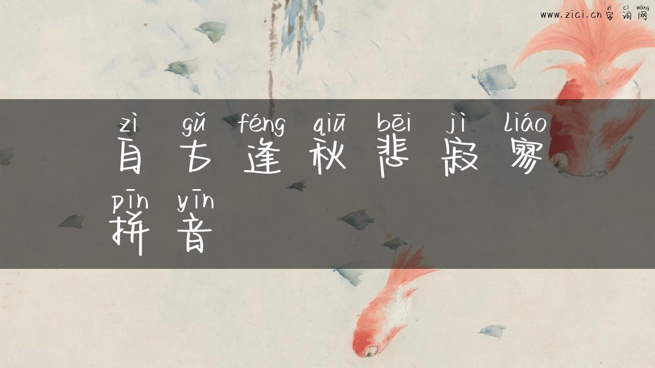 自古逢秋悲寂寥拼音