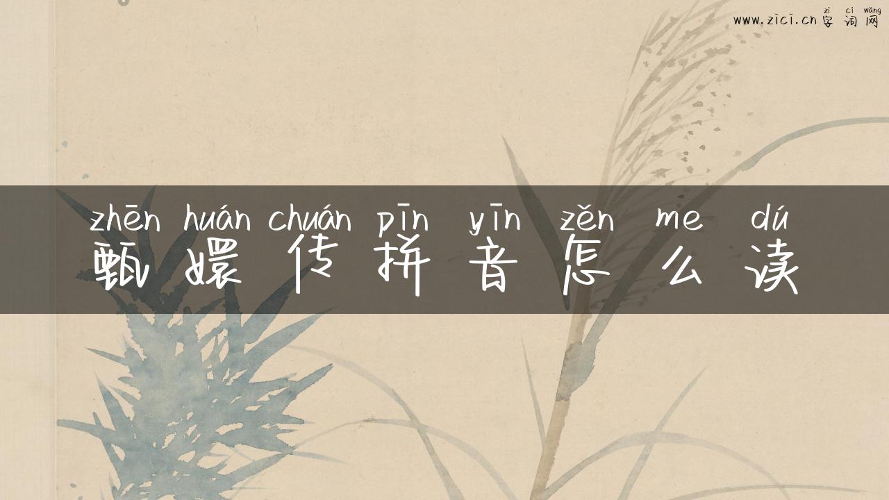 甄嬛传拼音怎么读