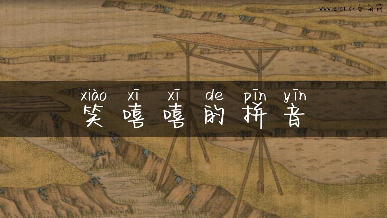 笑嘻嘻的拼音
