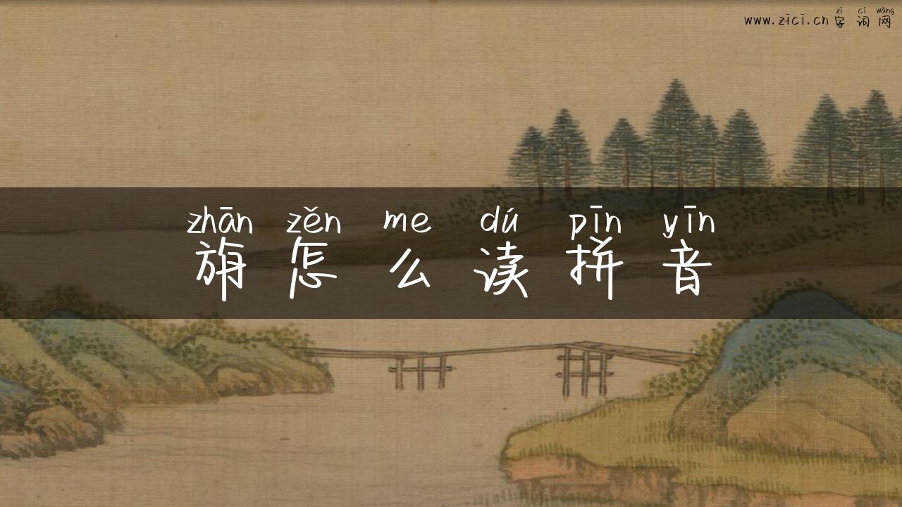 旃怎么读拼音