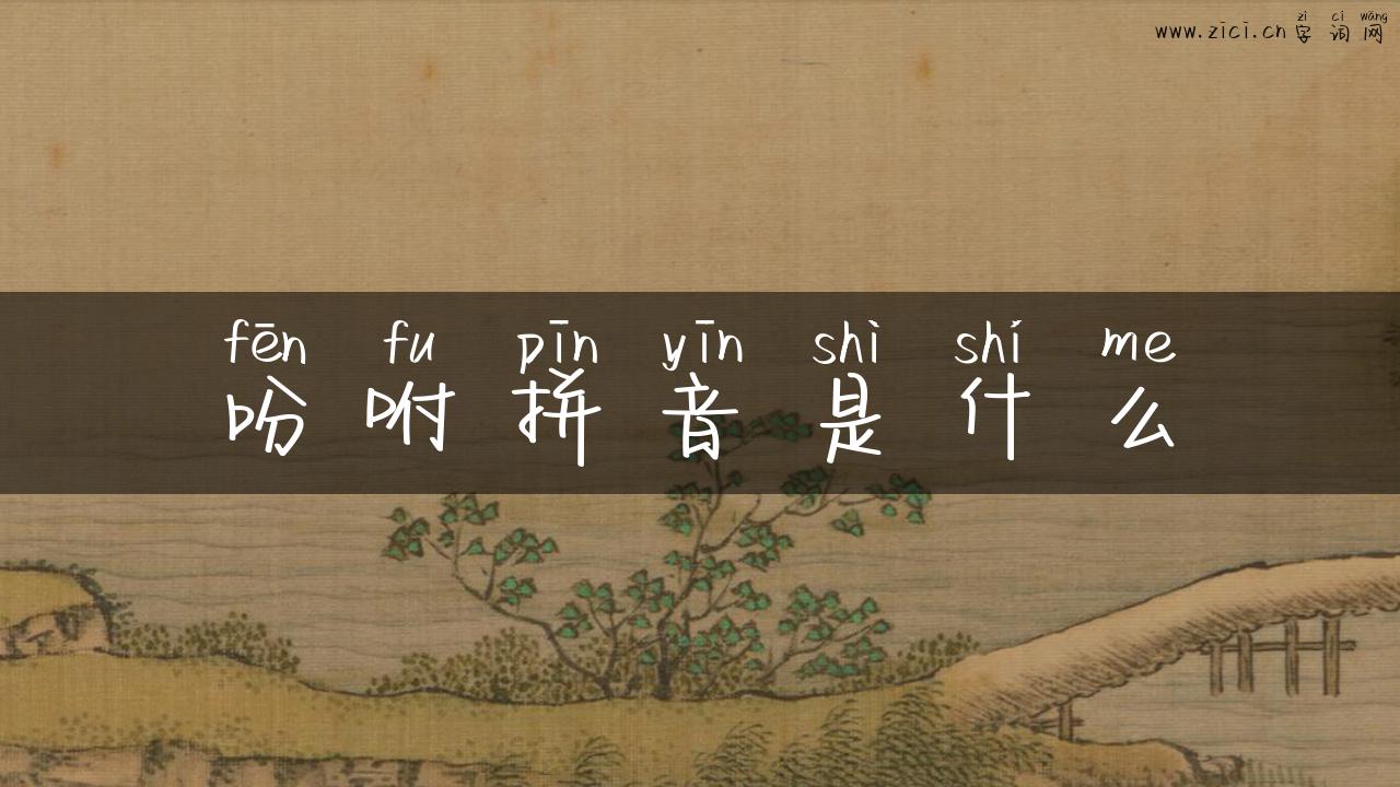 吩咐拼音是什么