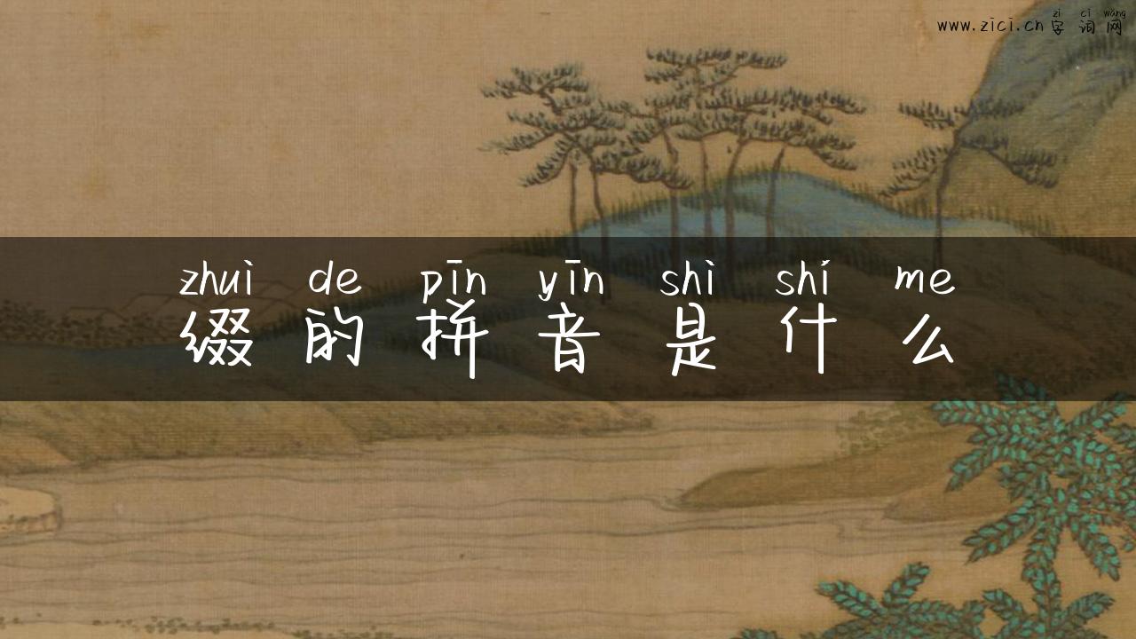 缀的拼音是什么