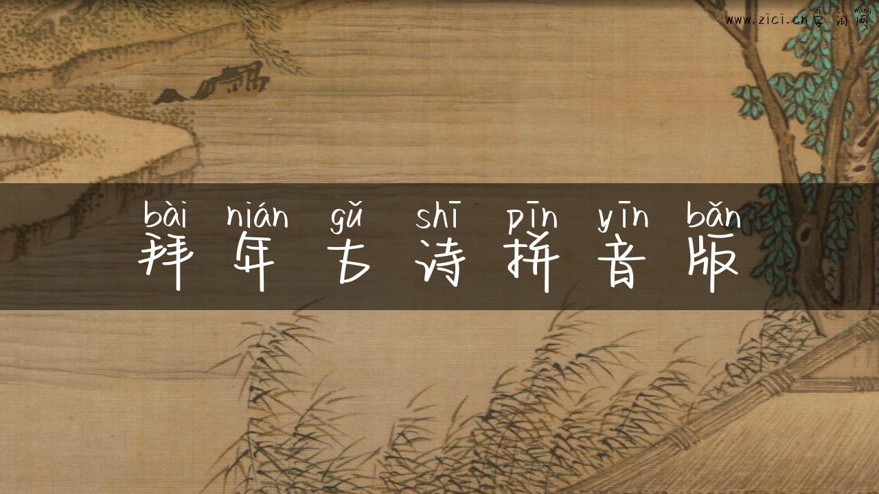 拜年古诗拼音版