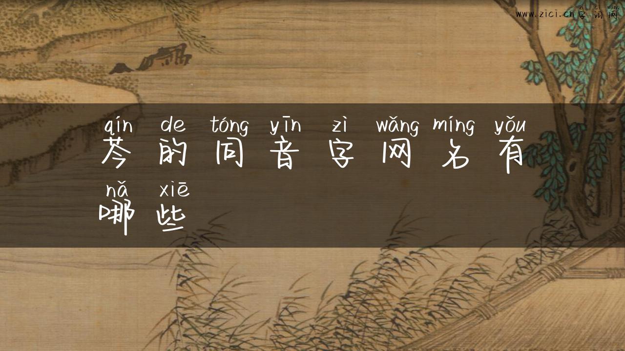 芩的同音字网名有哪些
