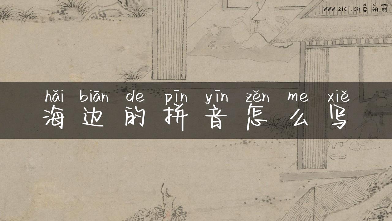 海边的拼音怎么写