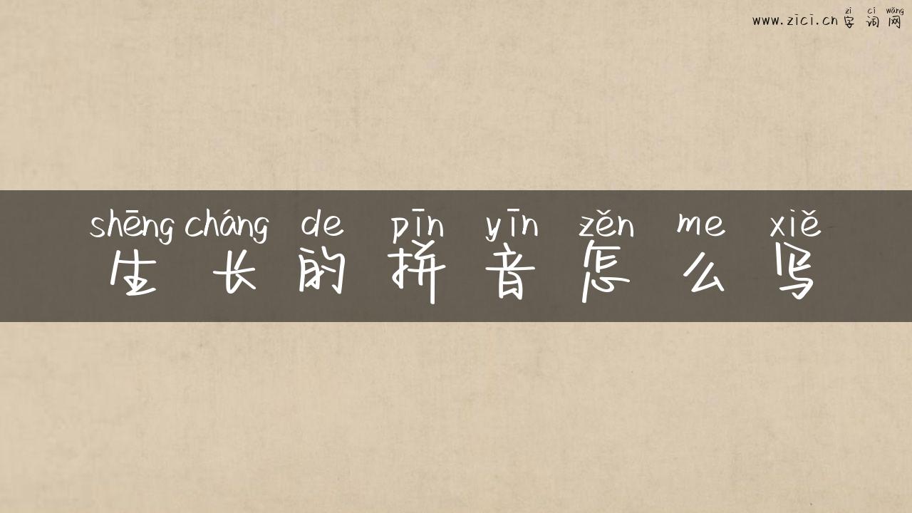 生长的拼音怎么写