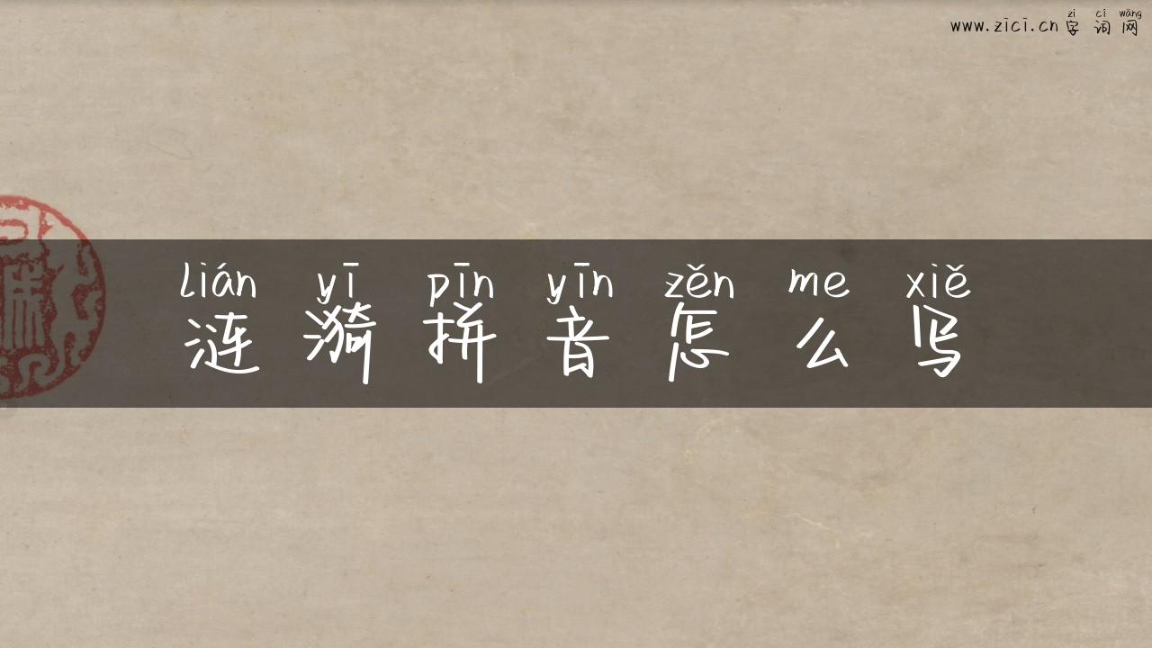 涟漪拼音怎么写