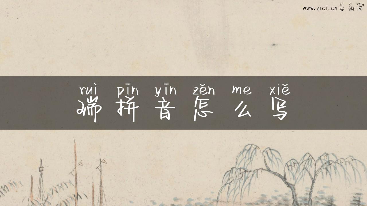 瑞拼音怎么写