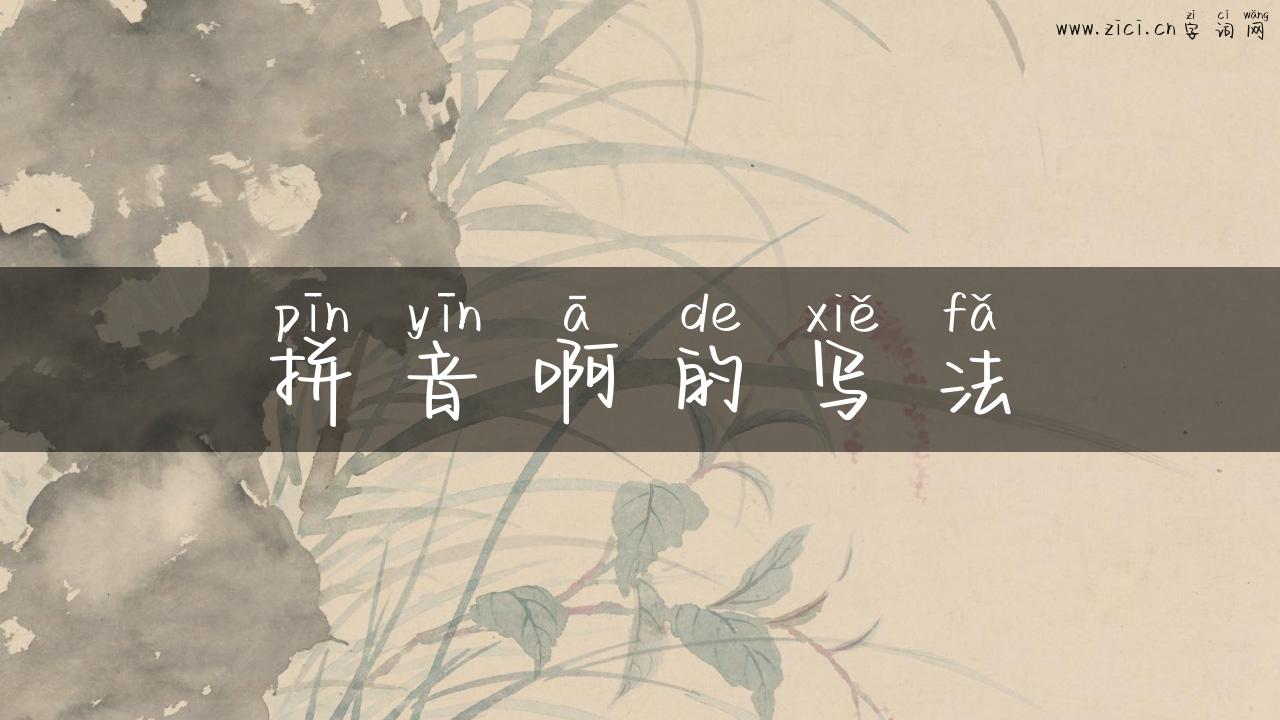 拼音啊的写法