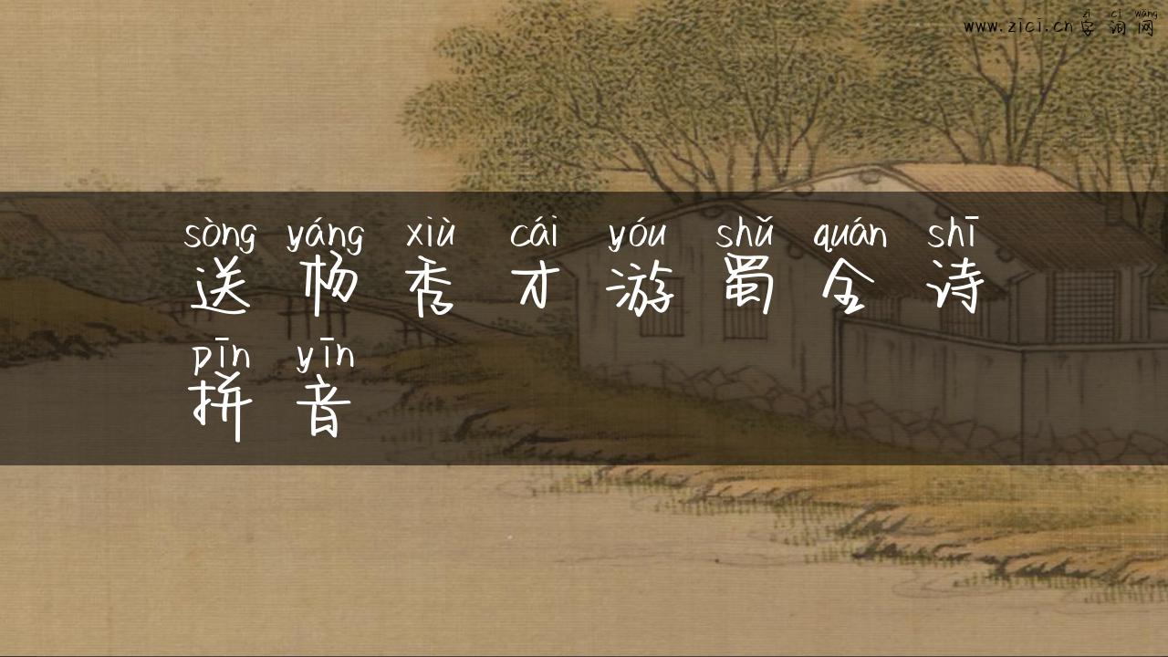 送杨秀才游蜀全诗拼音