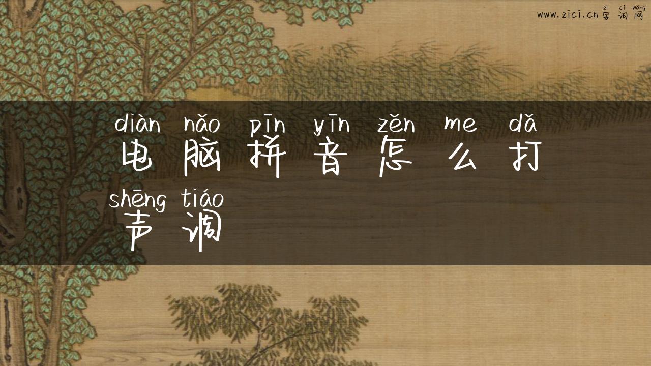电脑拼音怎么打声调