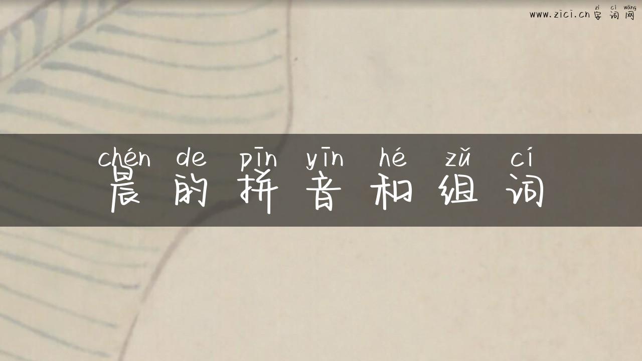 晨的拼音和组词