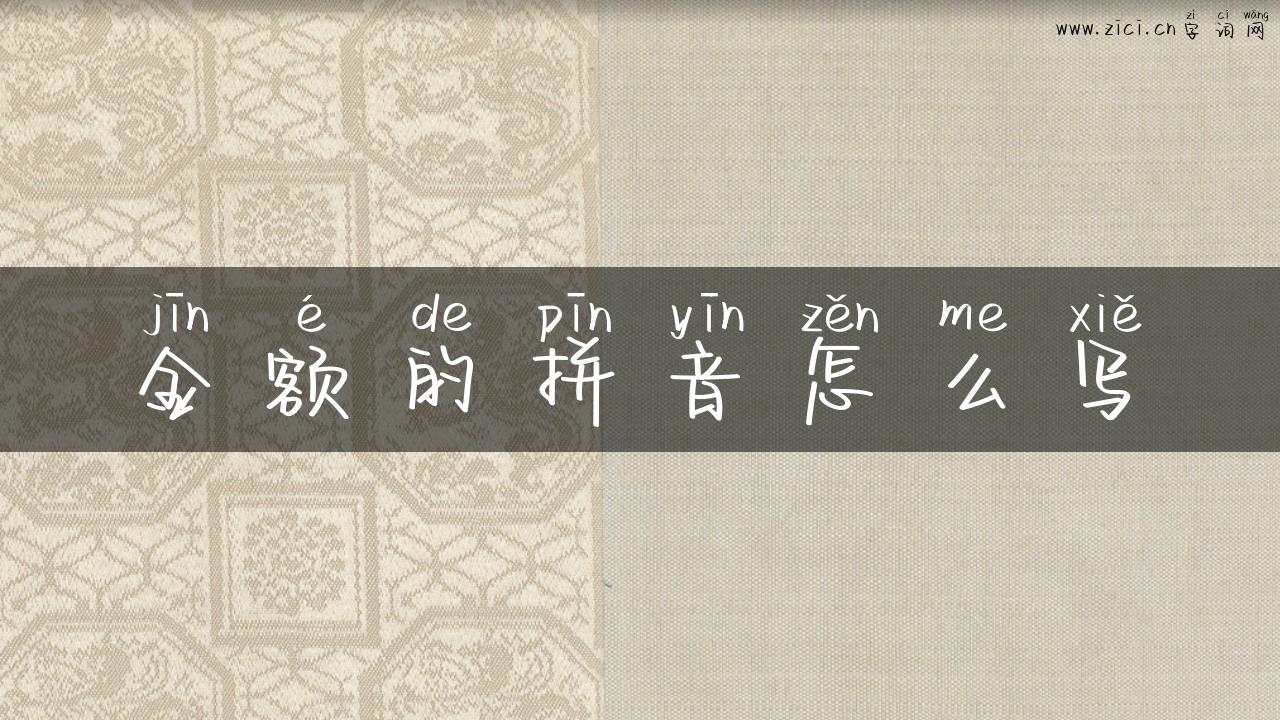 金额的拼音怎么写