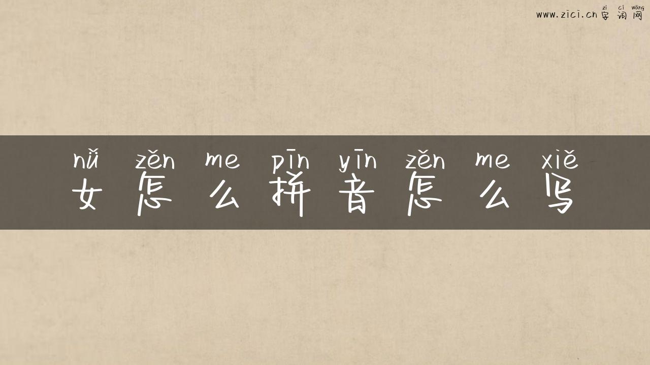 女怎么拼音怎么写