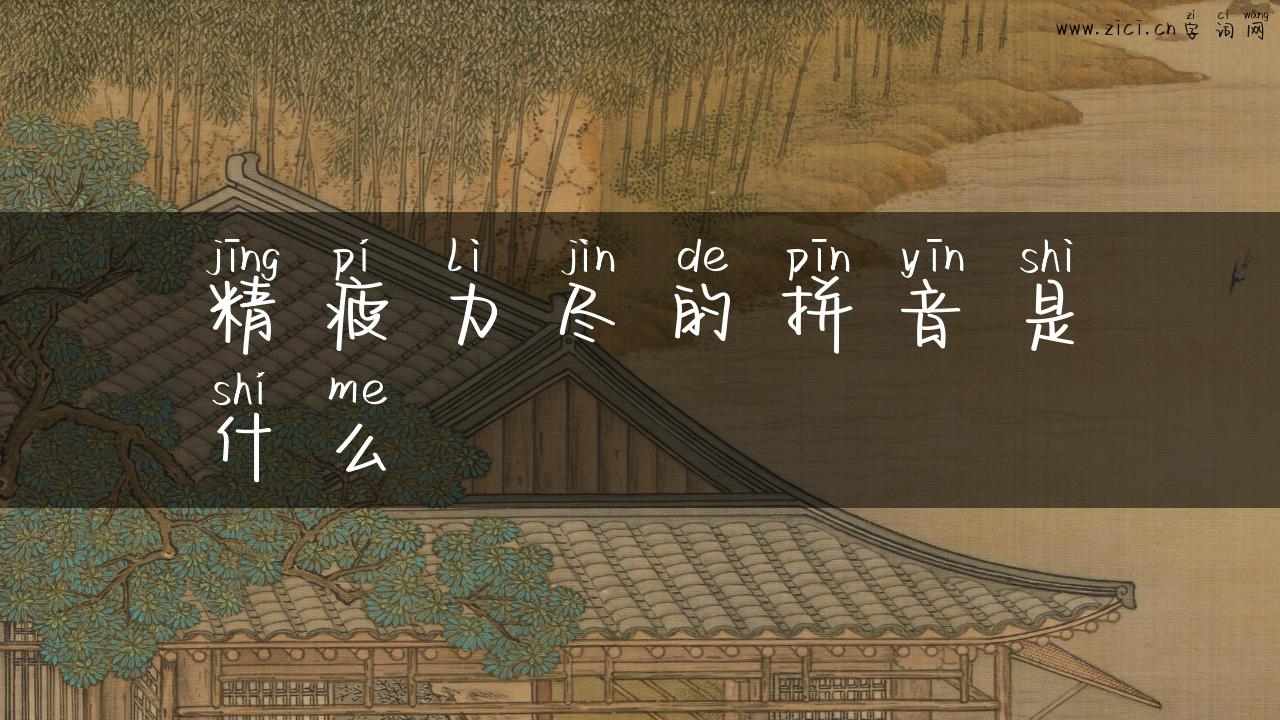 精疲力尽的拼音是什么