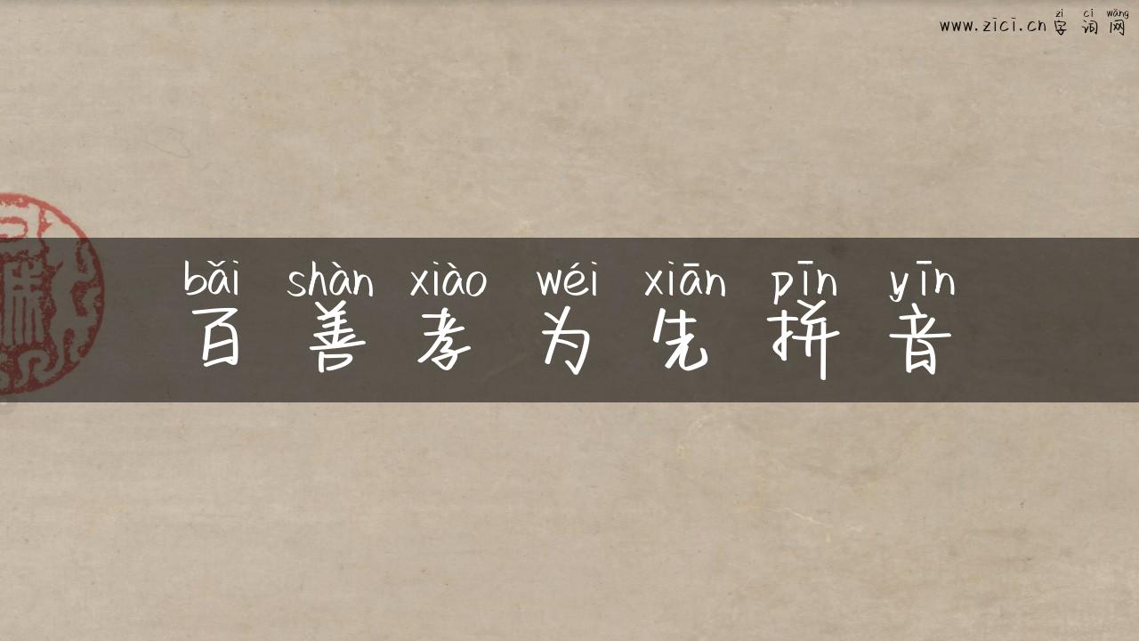 百善孝为先拼音