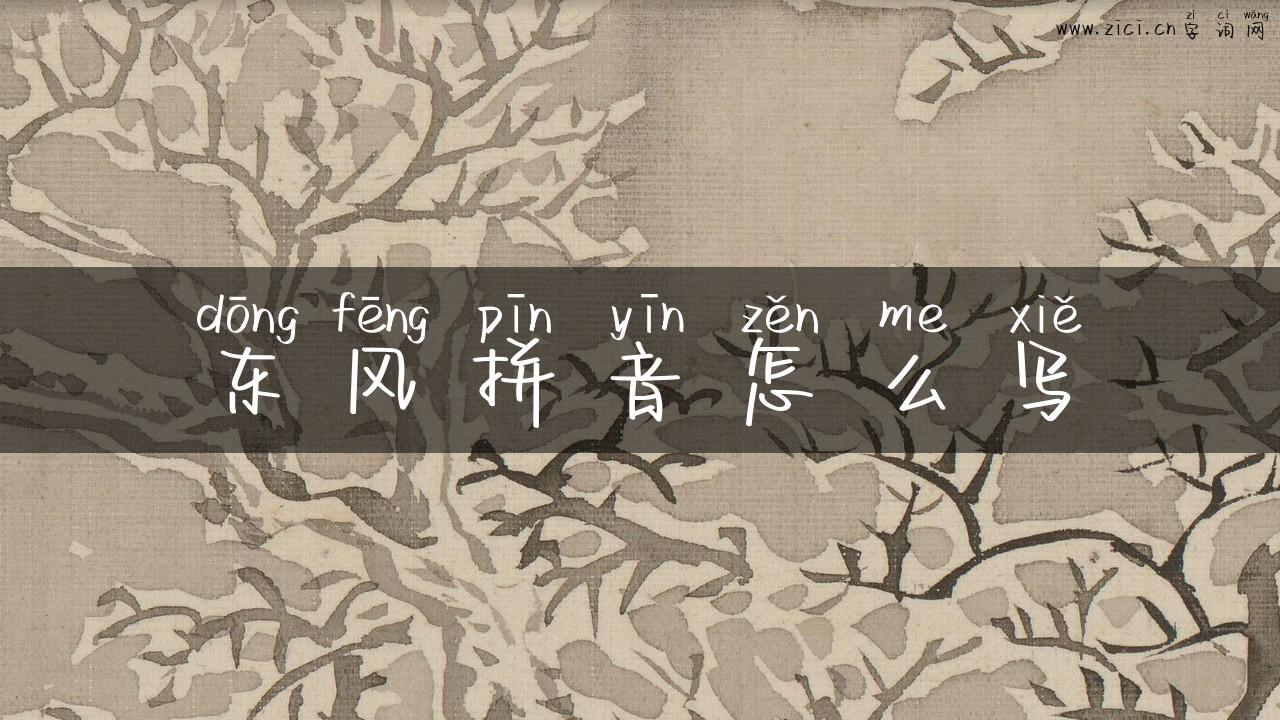 东风拼音怎么写