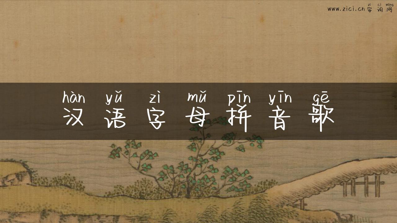 汉语字母拼音歌