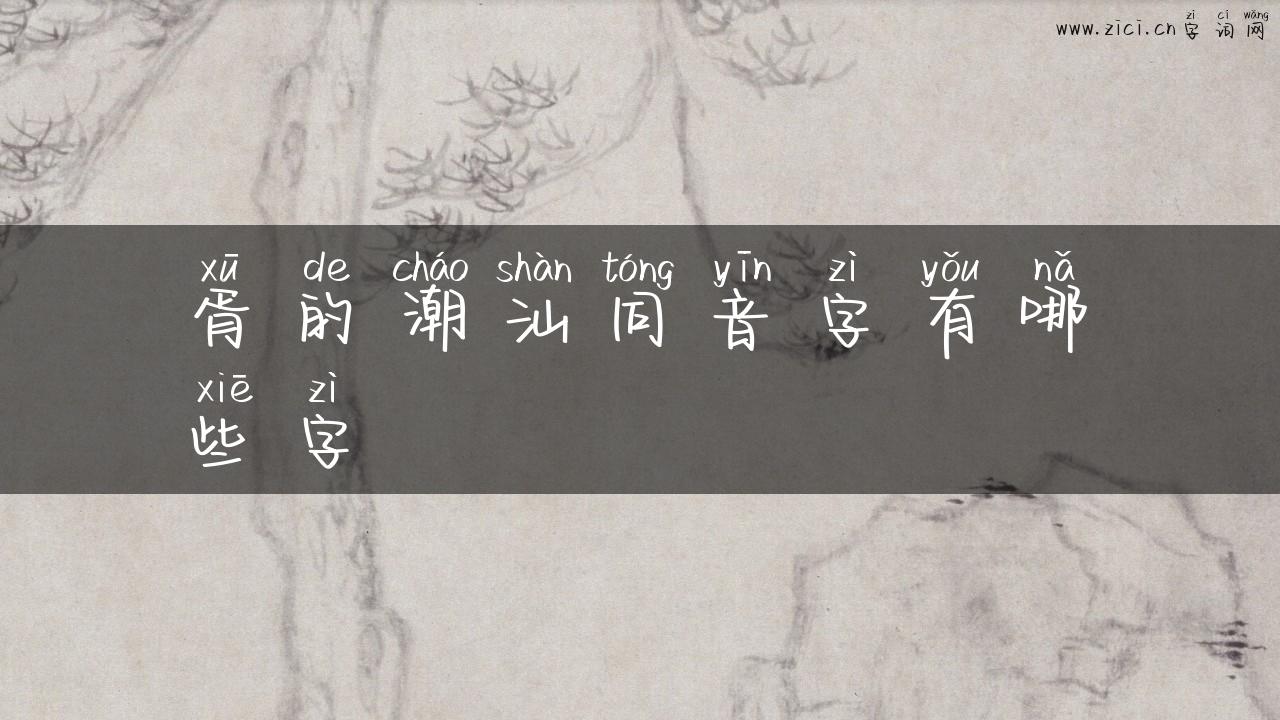 胥的潮汕同音字有哪些字