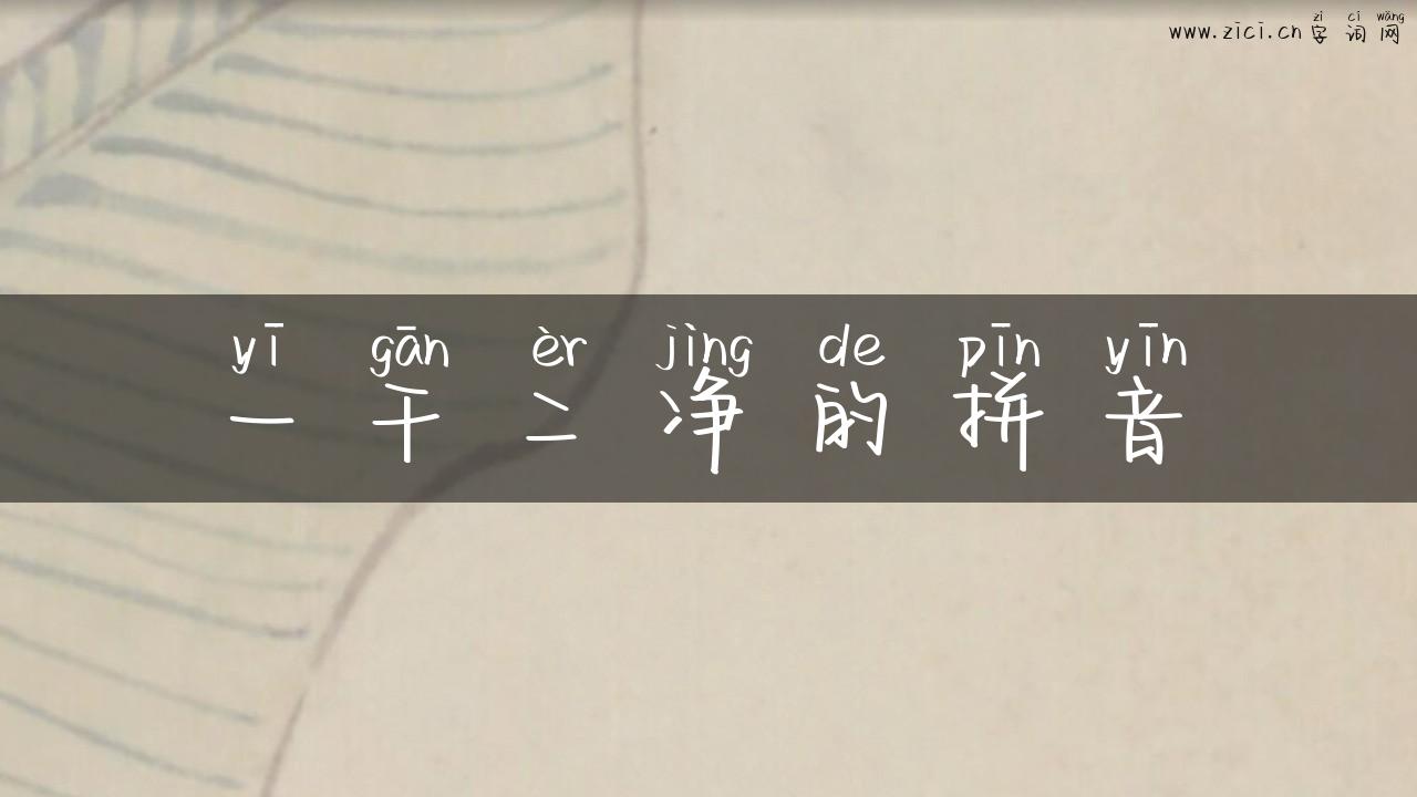 一干二净的拼音