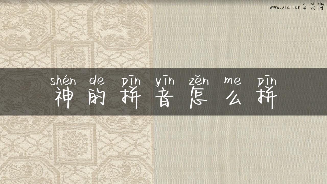 神的拼音怎么拼