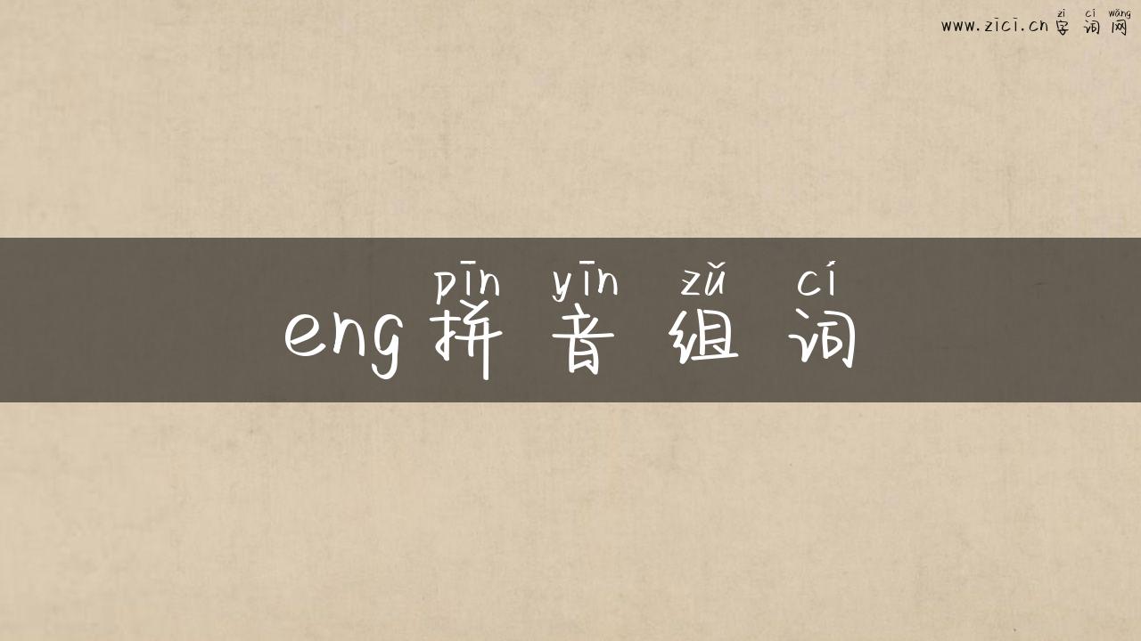 eng拼音组词