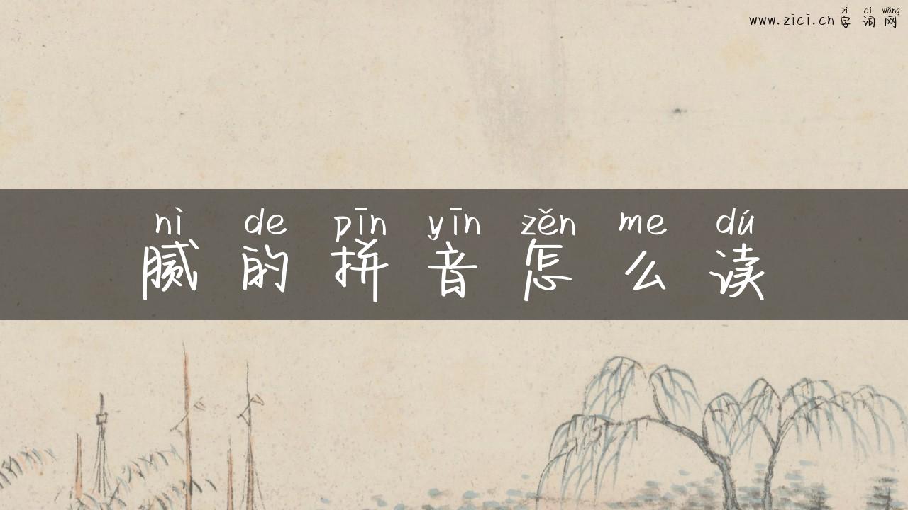 腻的拼音怎么读
