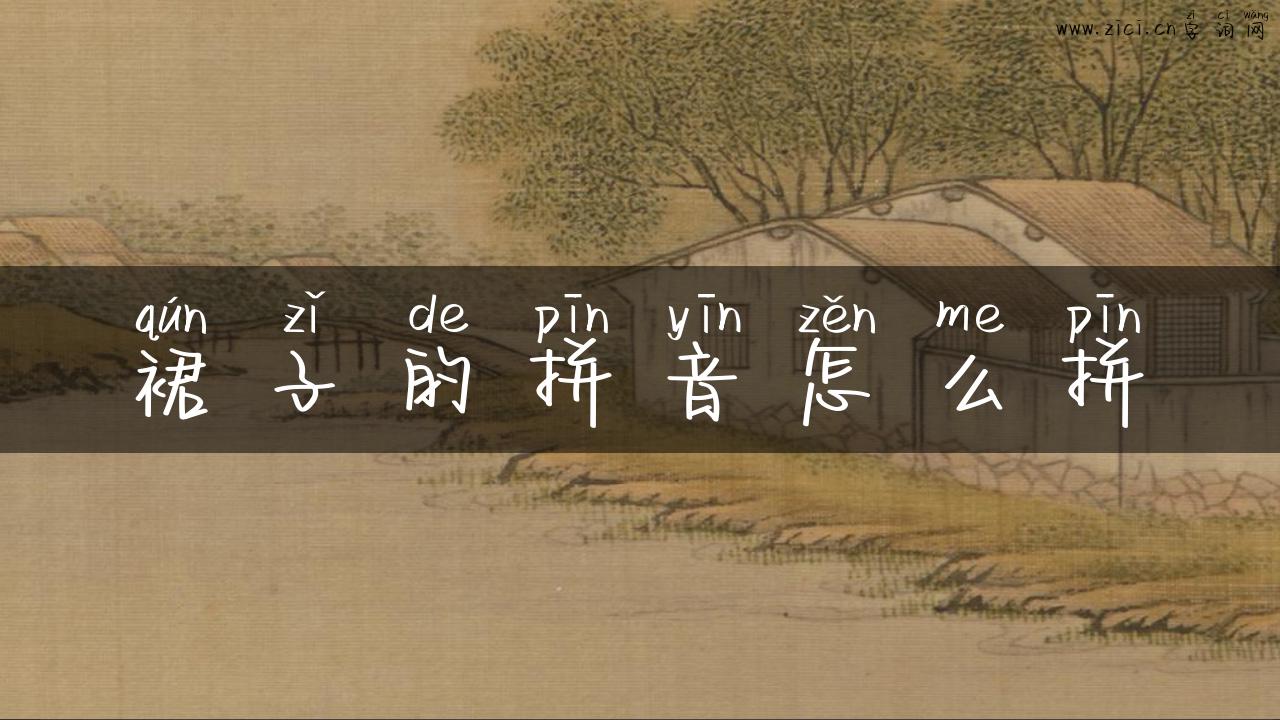 裙子的拼音怎么拼