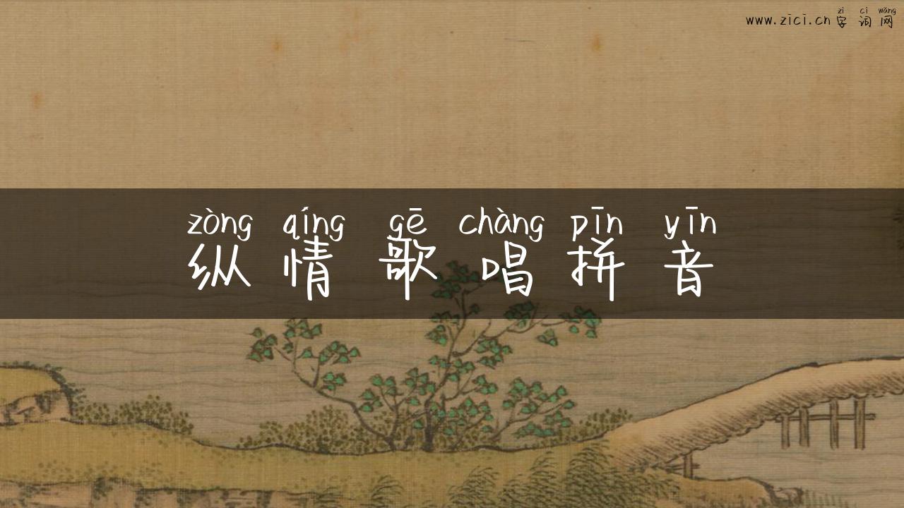 纵情歌唱拼音