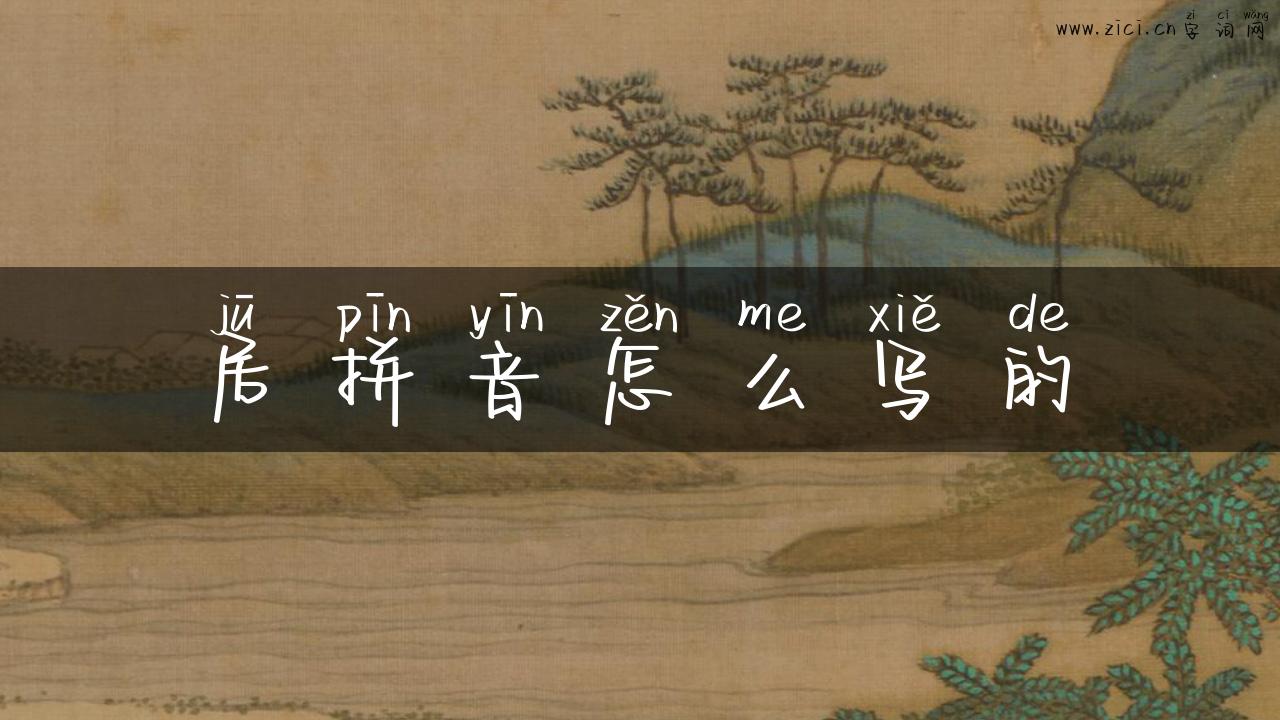 居拼音怎么写的